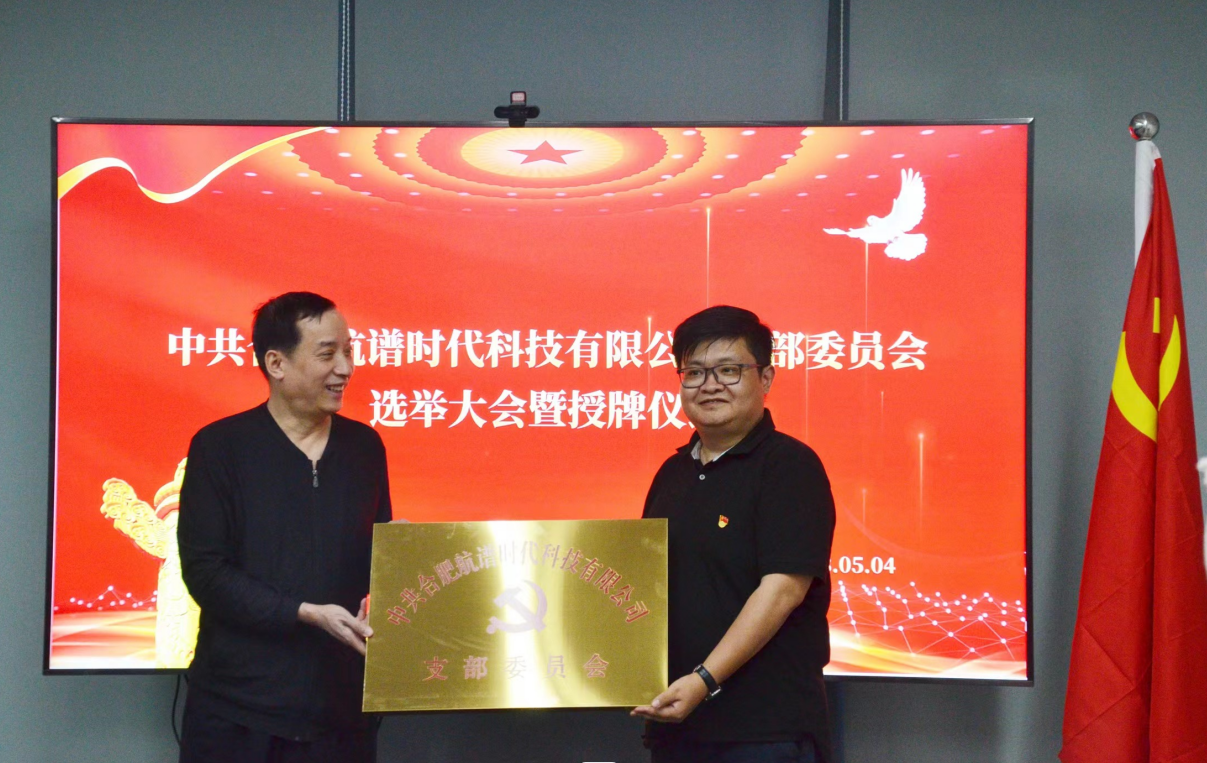 中共合肥航譜時代科技有限公司支部委員會 選舉大會暨授牌儀式勝利召開