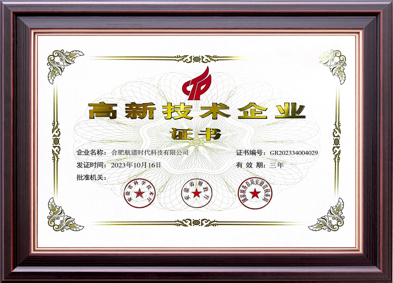 高新技術企業證書