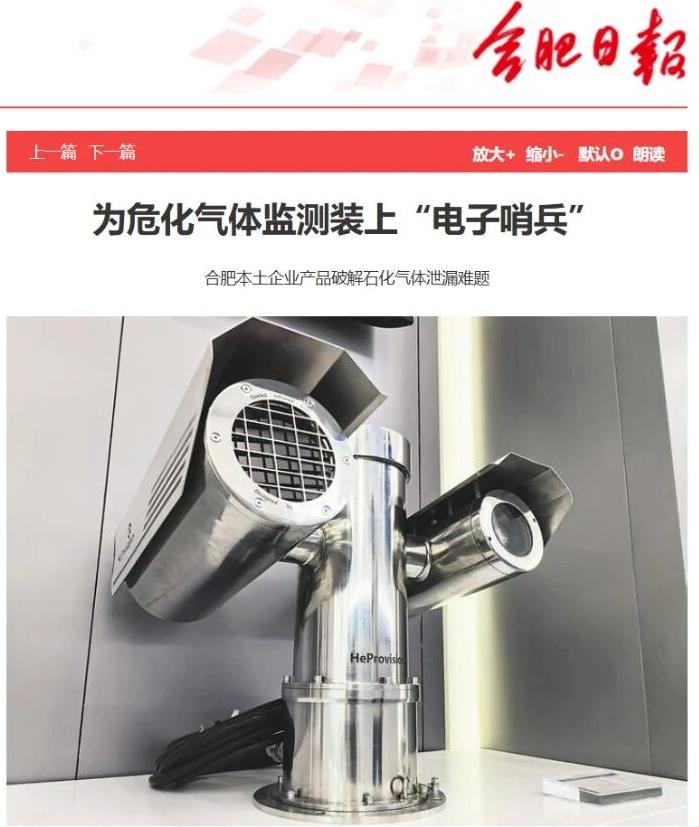 合肥日報專訪 | 為?；瘹怏w監測裝上“電子哨兵”