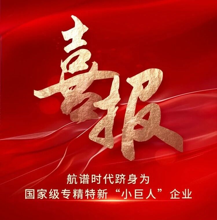 航譜時代躋身為國家級專精特新“小巨人”企業